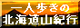 一人歩きの北海道