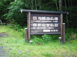 群馬県　菅沼登山口から　日光白根山登山スタート