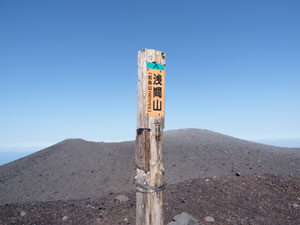 前掛山山頂に登頂