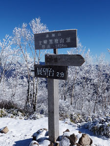 赤城山の最高峰・黒檜山山頂　標高1828ｍ