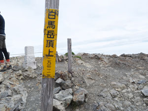 長野県　北アルプス　白馬岳　ようやく登頂
