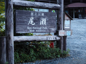 早朝の群馬県　鳩待峠　尾瀬の入り口