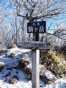 赤城山・駒ヶ岳山頂　標高1685m
